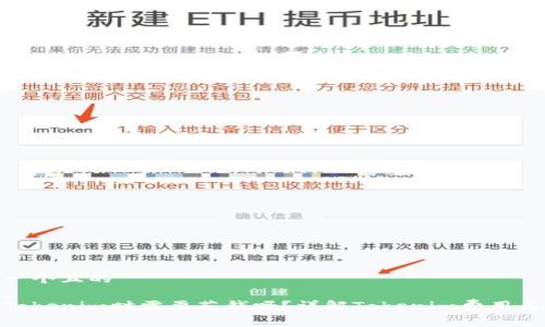 思考一个且的

使用Tokenim时需要花钱吗？详解Tokenim费用与价值