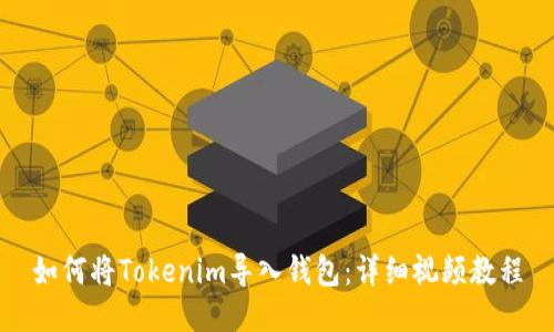 如何将Tokenim导入钱包：详细视频教程