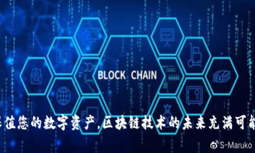 如何将BTC成功提币到Tokenim 2.0：详细步骤与注意事项

BTC提币, Tokenim 2.0, 加密货币, 数字资产/guanjianci

## 内容大纲

1. **引言**
   - 概述区块链和加密货币的发展
   - 提币的重要性及其在加密货币交易中的作用

2. **Tokenim 2.0简介**
   - 什么是Tokenim 2.0
   - Tokenim 2.0的特点与优势

3. **BTC提币的基本概念**
   - 什么是BTC与其交易流程
   - 提币的基本定义及意义

4. **将BTC提币到Tokenim 2.0的步骤**
   - 注册与验证Tokenim 2.0账户
   - 获取Tokenim 2.0的接收地址
   - 在交易所或钱包中发起提币
   - 确认交易状态与查看提币记录

5. **提币过程中的注意事项**
   - 安全性：如何防止诈骗与失误
   - 费用问题：了解提币费用的构成
   - 时间因素：提币的确认时间及影响因素

6. **常见问题解答**
   - 介绍提币过程中常见的问题与困惑

7. **总结**
   - 重申提币的重要性
   - 积极参与加密货币市场的建议

---

## 详细内容

### 1. 引言

区块链和加密货币正成为当今金融领域的重要组成部分，它们以其去中心化、安全性和透明度等特点吸引着越来越多的用户。在这个数字化快速发展的时代，如何有效地管理和转移自己的加密资产显得尤为重要。提币，即将加密货币从交易所或钱包转移到另一个地址，是资产安全管理的重要环节。本文将为您详细介绍如何将比特币（BTC）提币到Tokenim 2.0平台，并分析其中的一些关键步骤与注意事项。

### 2. Tokenim 2.0简介

#### 2.1 什么是Tokenim 2.0

Tokenim 2.0是一款现代化的加密货币交易平台，旨在为用户提供一个简单、安全、高效的数字资产管理环境。它支持多种加密货币交易，包括比特币、以太坊和许多其他代币，为用户提供多样化的投资选择。

#### 2.2 Tokenim 2.0的特点与优势

Tokenim 2.0的主要特点包括用户友好的界面、高度的安全性、快速的交易处理和优秀的客户支持等。其交易费用相对较低，支持多种支付方式，使得用户在进行加密货币交易时更加便利。

### 3. BTC提币的基本概念

#### 3.1 什么是BTC与其交易流程

BTC，即比特币，是一种虚拟货币，使用去中心化的区块链技术进行交易与记录。BTC的交易流程简单、透明且便于追踪，用户可以通过钱包地址发送和接收BTC。

#### 3.2 提币的基本定义及意义

提币是指用户将其钱包或交易所中的加密货币转移到特定的区块链地址。如果您希望将BTC提取到另一个平台，如Tokenim 2.0，那么您需要了解相关流程，以确保资产的安全转移。

### 4. 将BTC提币到Tokenim 2.0的步骤

#### 4.1 注册与验证Tokenim 2.0账户

首先，在Tokenim 2.0上进行注册。这通常需要提供电子邮件地址和设置密码，随后需要通过邮箱中的验证链接确认您的注册。完成后，建议用户完善个人信息，以增强账户的安全性。

#### 4.2 获取Tokenim 2.0的接收地址

在您的Tokenim 2.0账户中，您需要找到接收BTC的地址。这通常可以在“钱包”或“资产”菜单下找到。复制该地址，以备后用。

#### 4.3 在交易所或钱包中发起提币

登录您当前持有BTC的交易所或钱包，找到“提币”或“提现”选项。输入Tokenim 2.0提供的接收地址，输入提取金额。请务必仔细核对地址，以避免资金损失。

#### 4.4 确认交易状态与查看提币记录

提交提币请求后，您需要查看交易的确认状态。这一过程可能需要一些时间，具体取决于网络的交易量和费用设置。您可以在Tokenim 2.0中查看到账记录。当交易状态更新为“成功”时，资金将正式入账。

### 5. 提币过程中的注意事项

#### 5.1 安全性：如何防止诈骗与失误

在加密货币交易的过程中，安全是第一位的。用户应确保使用一个强密码，并启用两步验证（2FA）等安全机制，来保护账户不被盗用。

#### 5.2 费用问题：了解提币费用的构成

提币通常会涉及到一定的手续费，这些费用取决于网络的拥挤程度和交易所在费用设置上的政策。了解这些费用的组成能帮助用户更有效地管理资金。

#### 5.3 时间因素：提币的确认时间及影响因素

提币所需的确认时间通常取决于多个因素，包括区块链的交易量、所设置的交易费用以及网络的整体状况。了解这些因素能帮助您更好地制定提币策略。

### 6. 常见问题解答

#### 6.1 提币失败的原因是什么？

提币失败通常有几个原因，如输入的接收地址错误、账户余额不足、网络繁忙等。用户在提交提币请求前，应仔细核对相关信息，并确保账户可用余额充足。

#### 6.2 如何补救提币失败？

如果提币失败，几乎所有的交易所或平台都提供了相关的申诉流程。用户可以查看相关的失败提示并根据指引进行操作。如果确实无法解决，建议联系客服获取帮助。

#### 6.3 提币后多久能到账？

通常情况下，从交易所提币到Tokenim 2.0需要几分钟到几小时不等，具体时长受网络状态影响。用户可以通过区块链浏览器查看交易状态。

#### 6.4 向哪个地址提币比较安全？

建议您将BTC提到您自己控制的钱包地址，或知名、信誉良好的交易所如Tokenim 2.0。避免将资金提到不明平台以降低风险。

#### 6.5 我可以提币到多个地址吗？

大部分平台允许您提到多个地址，但必须确保您在每次提币时输入正确的地址，避免导致资金损失。

#### 6.6 如果丢失了接收地址该怎么办？

若您丢失了接收地址但仍有Tokenim 2.0账户，建议您重新登录Tokenim 2.0查看您的地址。如果您也无法登入账户联系客户支持获取帮助。

### 7. 总结

在加密货币交易中，提取资金是至关重要的一环，而误操作或者防范不足则可能导致损失。通过本文的简单指导，希望能使您在提币到Tokenim 2.0的过程中游刃有余，合理管理和保值您的数字资产。区块链技术的未来充满可能，积极参与其中，您将发现更多的机遇与挑战。