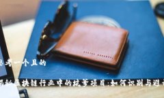 思考一个且的  揭秘区块链行业中的坑爹项目：如