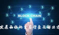 区块链发展面临的主要壁垒及解决方案分析