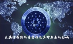 区块链创新的重要性及其对未来的影响