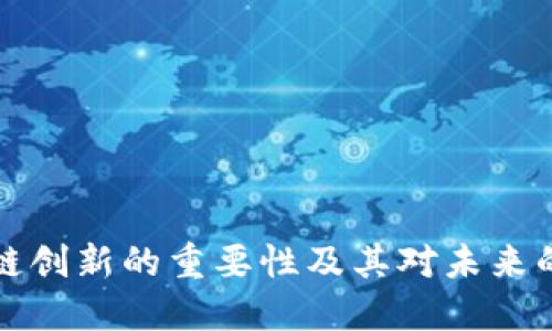 区块链创新的重要性及其对未来的影响