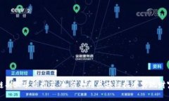 区块链副业项目推荐：如何利用区块链技术实现