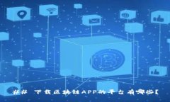 ## 下载区块链APP的平台有哪些？