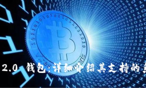 TokenIM 2.0 钱包：详细介绍其支持的系统与平台