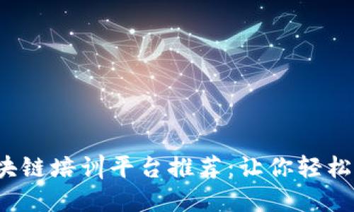 2023年热门区块链培训平台推荐：让你轻松掌握区块链技术