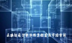 区块链通信软件股票推荐与市场分析