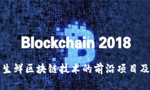 探索生鲜区块链技术的前沿项目及应用