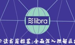 区块链经济学必读书籍推荐：全面深入理解区块