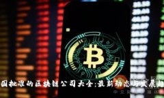 美国批准的区块链公司大全：最新动态与发展趋