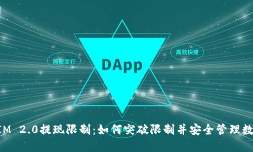 TokenIM 2.0提现限制：如何突破限制并安全管理数字资产