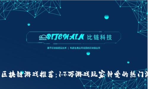 2023年区块链游戏推荐：17万游戏玩家钟爱的热门游戏盘点