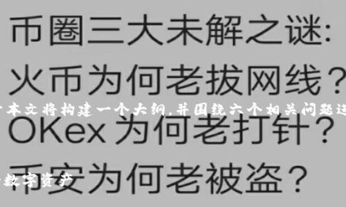 在这里提供一个的和相关关键词。由于本文将构建一个大纲，并围绕六个相关问题进行详细讨论，我将分别展示这些内容。



Tokenim 2.0下载指南：快速获取你的数字资产