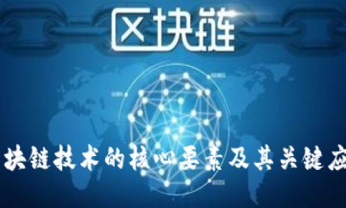 区块链技术的核心要素及其关键应用