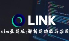 Tokenim最新版：解析新功能与应用前景