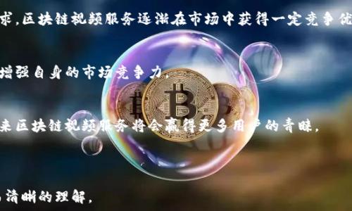   
xiaozhujici区块链视频服务的类型及其应用探索/xiaozhujici  

关键词  
区块链视频服务, 视频内容分发, 去中心化, 视频版权保护/guanjianci  

内容主体大纲  
1. 引言  
   - 区块链技术的概述  
   - 视频服务行业的现状  

2. 区块链视频服务的基本概念  
   - 什么是区块链视频服务  
   - 区块链视频服务的运作机制  

3. 区块链视频服务的主要类型  
   - 去中心化视频平台  
   - 视频内容分发网络（CDN）  
   - 视频版权保护与管理  
   - 直播流媒体服务  

4. 区块链技术在视频服务中的应用案例  
   - 现有成功案例分析  
   - 未来可能的发展方向  

5. 区块链视频服务的优缺点  
   - 优点分析  
   - 缺点分析  

6. 未来趋势与展望  
   - 区块链视频服务的市场预测  
   - 可能的发展与创新方向  

7. 结论  
   - 总结主要观点  
   - 对行业参与者的建议  

---

### 引言  

随着互联网技术的不断发展，视频服务行业已经变得愈加重要，各种视频平台层出不穷。然而，现有的视频服务模式在用户隐私保护、内容版权管理和平台中心化等方面存在一些问题。区块链技术的出现为视频服务行业的变革提供了新的可能性。  

区块链，不仅仅是一种新兴的技术，更是一种新的思维方式。它可以为视频内容的制作、分发和消费带来透明度和可追溯性。在这个背景下，区块链视频服务应运而生，成为了推动视频行业的又一重要力量。  

### 区块链视频服务的基本概念  

什么是区块链视频服务  

区块链视频服务是指使用区块链技术提供视频内容的生产、分发、存储和管理的一种新型服务模式。通过区块链，视频内容可以在去中心化的网络中进行存储和传输，从而保障内容的安全性、透明度和不可篡改性。  

区块链视频服务的运作机制  

区块链视频服务的基本运作机制包括去中心化的内容存储、智能合约的应用以及用户参与的激励机制。在区块链上，视频内容通过P2P网络进行分发，用户不再依赖中心化的平台，提升了内容的安全性和可访问性。  

### 区块链视频服务的主要类型  

去中心化视频平台  

去中心化视频平台是基于区块链技术创建的一种视频分享平台，用户可以直接将内容上传并通过智能合约进行收益分配。这种模式打破了传统平台对内容分发的垄断，让创作者获得更多的收益。  

视频内容分发网络（CDN）  

区块链技术能够视频内容的分发网络，通过构建去中心化的CDN，可以提升视频加载的速度和质量。用户可以参与到网络中，成为内容的分发节点，从而提升自身的收益。  

视频版权保护与管理  

区块链的不可篡改性使其在视频版权保护方面具有显著优势。创作者可以在区块链上注册其作品，保证创作的所有权。同时，智能合约可以自动执行版权收益的分配，提高管理效率。  

直播流媒体服务  

通过区块链技术，直播服务能够实现去中心化的直播平台，用户可以在不受传统平台限制的条件下，进行直播和互动，提升用户体验。  

### 区块链技术在视频服务中的应用案例  

现有成功案例分析  

目前已经有多个成功的区块链视频服务平台，如DLive、Livepeer等。这些平台通过去中心化的模式吸引了大量用户，推动了视频内容上传与观看的变革。  

未来可能的发展方向  

随着区块链技术的不断创新，其在视频行业的应用前景广阔。在未来，可能会出现更多以用户为中心的区块链视频平台，对市场造成更大的冲击。  

### 区块链视频服务的优缺点  

优点分析  

区块链视频服务的优点包括去中心化带来的安全性、对内容创作者更好的激励机制以及提高用户隐私保护等。这些优点为行业带来了新的发展机遇。  

缺点分析  

然而，区块链视频服务也存在一定的缺点，比如技术门槛较高、用户接受度低以及目前的区块链网络性能限制等。这些问题在短期内仍需要解决。  

### 未来趋势与展望  

区块链视频服务的市场预测  

未来，区块链视频服务将会在视频行业中占据越来越重要的位置，吸引更多的用户和创作者。同时，技术的成熟和市场的扩大将推动这一领域的发展。  

可能的发展与创新方向  

未来的发展可能包括跨平台的合作、虚拟现实与增强现实技术的结合、以及利用人工智能视频内容推荐等。这些创新将为用户带来更多的选择和更好的体验。  

### 结论  

区块链视频服务作为一种全新的服务模式，对视频行业产生了深远的影响。在未来，随着技术的不断发展和创新，我们有理由相信区块链将会在该领域创造出更多的机遇与挑战。  

---

### 六个相关问题及详细介绍  

#### 问题1: 为什么区块链能够解决视频版权问题?  

区块链在视频版权保护中的作用  
视频版权问题一直是视频行业的痛点。传统的版权保护方式往往依赖于中心化的机构进行管理，但这种模式容易导致版权纠纷和收益分配不均等问题。区块链技术的引入，可以将版权信息透明地记录在区块链上，做到不可篡改和可追溯，从而有效保障创作者的权益。  

版权登记与智能合约  
通过在区块链上进行作品登记，创作者能够较为简单地证明作品的所有权。同时，利用智能合约，版权收益的自动分配能够消除人为操作的风险，提高管理效率。  

去中心化的法律保护  
区块链技术的去中心化特性使得每个用户都可以成为版权管理的参与者，提高版权信息的透明度和安全性。这种模式不仅保护了版权方的利益，也给消费者带来了更大的信任。  

---

#### 问题2: 区块链视频服务和传统视频服务的区别是什么?  

中心化与去中心化的对比  
传统的视频服务一般依赖于中心化的平台，例如YouTube等，这些平台控制所有的内容上传、分发和收益分配。而区块链视频服务则采用去中心化的架构，用户可以直接与创作者进行互动，消除中介环节。  

收益分配模型  
在传统平台上，创作者经常需要将收益的一部分分给平台，而在区块链视频服务中，通过智能合约，可以实现更加公平的收益分配，创作者可以获得更高的收益。  

用户隐私的保护  
传统视频平台经常收集用户数据，而区块链视频服务则可以通过去中心化的方式保护用户的隐私，用户的数据更加安全，不容易被滥用。  

---

#### 问题3: 区块链视频服务的技术实现难度如何?  

技术门槛与学习曲线  
尽管区块链技术发展迅速，但其实现依然存在一定的技术门槛。开发区块链视频服务需要涉及多个技术领域，包括区块链底层技术、前端开发以及智能合约等，这对开发者形成了较高的要求。  

性能与可扩展性问题  
目前区块链的性能和可扩展性问题依然受限于交易速度和网络带宽。在高并发场景下，视频服务的响应速度可能会受到影响，需要通过技术创新来应对这些挑战。  

生态系统的构建  
建设一个成熟的区块链视频服务生态系统，不仅需要技术的支持，还需要用户的参与和内容的丰富。因此，推广和用户教育是成功的关键因素。  

---

#### 问题4: 区块链视频服务对创作者的益处有哪些?  

更高的收益  
区块链视频服务为创作者提供了更高的收益率。由于省去了中介费用，创作者可以获得更高的收入，从而激发他们的创作热情。  

保护创作权益  
区块链技术保证了作品的不可篡改性，使创作者在创作后能有效保护自己的版权，避免了传统模式下的盗用和不当使用。  

提升内容透明度  
通过区块链上的数据可视化，创作者可以清楚地看到自己作品的传播情况和收益情况，从而做出更合理的创作决策。  

---

#### 问题5: 用户在区块链视频服务中能享受到怎样的体验?  

更加个性化的推荐  
区块链技术能够根据用户的偏好自动推荐相关内容，提升观看体验。同时，由于去中心化的性质，用户能够更加自由地选择观看的内容，消除了中心化平台的内容偏向性。  

参与感的提升  
用户可以通过参与内容的上传和评估，成为内容生态的一部分，实现更高的参与感和成就感。这种互动性为用户带来了更多的乐趣和价值。  

奖励机制  
许多区块链视频服务采用代币激励机制，用户在观看视频、评价内容或参与平台建设时，可以获得相应的代币作为奖励，从而增强用户的积极性。  

---

#### 问题6: 区块链视频服务在市场中的竞争力如何?  

市场竞争分析  
区块链视频服务的出现，给传统视频平台带来了不小的压力。随着用户对去中心化、隐私保护和公平收益的追求，区块链视频服务逐渐在市场中获得一定竞争优势。  

技术与服务的创新  
区块链技术不断创新，为视频服务提供了更多可能性。区块链视频服务能够通过不断的技术迭代和功能创新，增强自身的市场竞争力。  

用户基础的拓展  
虽然目前用户接受度仍然较低，但随着人们对区块链技术认知的提升，以及对隐私和安全的关注加大，预计未来区块链视频服务将会赢得更多用户的青睐。  

---

以上内容为区块链视频服务的多方面探讨，包括行业现状、技术应用、用户体验等。希望能够为读者提供全面而清晰的理解。