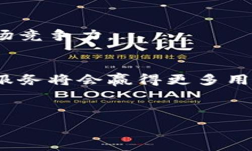   
xiaozhujici区块链视频服务的类型及其应用探索/xiaozhujici  

关键词  
区块链视频服务, 视频内容分发, 去中心化, 视频版权保护/guanjianci  

内容主体大纲  
1. 引言  
   - 区块链技术的概述  
   - 视频服务行业的现状  

2. 区块链视频服务的基本概念  
   - 什么是区块链视频服务  
   - 区块链视频服务的运作机制  

3. 区块链视频服务的主要类型  
   - 去中心化视频平台  
   - 视频内容分发网络（CDN）  
   - 视频版权保护与管理  
   - 直播流媒体服务  

4. 区块链技术在视频服务中的应用案例  
   - 现有成功案例分析  
   - 未来可能的发展方向  

5. 区块链视频服务的优缺点  
   - 优点分析  
   - 缺点分析  

6. 未来趋势与展望  
   - 区块链视频服务的市场预测  
   - 可能的发展与创新方向  

7. 结论  
   - 总结主要观点  
   - 对行业参与者的建议  

---

### 引言  

随着互联网技术的不断发展，视频服务行业已经变得愈加重要，各种视频平台层出不穷。然而，现有的视频服务模式在用户隐私保护、内容版权管理和平台中心化等方面存在一些问题。区块链技术的出现为视频服务行业的变革提供了新的可能性。  

区块链，不仅仅是一种新兴的技术，更是一种新的思维方式。它可以为视频内容的制作、分发和消费带来透明度和可追溯性。在这个背景下，区块链视频服务应运而生，成为了推动视频行业的又一重要力量。  

### 区块链视频服务的基本概念  

什么是区块链视频服务  

区块链视频服务是指使用区块链技术提供视频内容的生产、分发、存储和管理的一种新型服务模式。通过区块链，视频内容可以在去中心化的网络中进行存储和传输，从而保障内容的安全性、透明度和不可篡改性。  

区块链视频服务的运作机制  

区块链视频服务的基本运作机制包括去中心化的内容存储、智能合约的应用以及用户参与的激励机制。在区块链上，视频内容通过P2P网络进行分发，用户不再依赖中心化的平台，提升了内容的安全性和可访问性。  

### 区块链视频服务的主要类型  

去中心化视频平台  

去中心化视频平台是基于区块链技术创建的一种视频分享平台，用户可以直接将内容上传并通过智能合约进行收益分配。这种模式打破了传统平台对内容分发的垄断，让创作者获得更多的收益。  

视频内容分发网络（CDN）  

区块链技术能够视频内容的分发网络，通过构建去中心化的CDN，可以提升视频加载的速度和质量。用户可以参与到网络中，成为内容的分发节点，从而提升自身的收益。  

视频版权保护与管理  

区块链的不可篡改性使其在视频版权保护方面具有显著优势。创作者可以在区块链上注册其作品，保证创作的所有权。同时，智能合约可以自动执行版权收益的分配，提高管理效率。  

直播流媒体服务  

通过区块链技术，直播服务能够实现去中心化的直播平台，用户可以在不受传统平台限制的条件下，进行直播和互动，提升用户体验。  

### 区块链技术在视频服务中的应用案例  

现有成功案例分析  

目前已经有多个成功的区块链视频服务平台，如DLive、Livepeer等。这些平台通过去中心化的模式吸引了大量用户，推动了视频内容上传与观看的变革。  

未来可能的发展方向  

随着区块链技术的不断创新，其在视频行业的应用前景广阔。在未来，可能会出现更多以用户为中心的区块链视频平台，对市场造成更大的冲击。  

### 区块链视频服务的优缺点  

优点分析  

区块链视频服务的优点包括去中心化带来的安全性、对内容创作者更好的激励机制以及提高用户隐私保护等。这些优点为行业带来了新的发展机遇。  

缺点分析  

然而，区块链视频服务也存在一定的缺点，比如技术门槛较高、用户接受度低以及目前的区块链网络性能限制等。这些问题在短期内仍需要解决。  

### 未来趋势与展望  

区块链视频服务的市场预测  

未来，区块链视频服务将会在视频行业中占据越来越重要的位置，吸引更多的用户和创作者。同时，技术的成熟和市场的扩大将推动这一领域的发展。  

可能的发展与创新方向  

未来的发展可能包括跨平台的合作、虚拟现实与增强现实技术的结合、以及利用人工智能视频内容推荐等。这些创新将为用户带来更多的选择和更好的体验。  

### 结论  

区块链视频服务作为一种全新的服务模式，对视频行业产生了深远的影响。在未来，随着技术的不断发展和创新，我们有理由相信区块链将会在该领域创造出更多的机遇与挑战。  

---

### 六个相关问题及详细介绍  

#### 问题1: 为什么区块链能够解决视频版权问题?  

区块链在视频版权保护中的作用  
视频版权问题一直是视频行业的痛点。传统的版权保护方式往往依赖于中心化的机构进行管理，但这种模式容易导致版权纠纷和收益分配不均等问题。区块链技术的引入，可以将版权信息透明地记录在区块链上，做到不可篡改和可追溯，从而有效保障创作者的权益。  

版权登记与智能合约  
通过在区块链上进行作品登记，创作者能够较为简单地证明作品的所有权。同时，利用智能合约，版权收益的自动分配能够消除人为操作的风险，提高管理效率。  

去中心化的法律保护  
区块链技术的去中心化特性使得每个用户都可以成为版权管理的参与者，提高版权信息的透明度和安全性。这种模式不仅保护了版权方的利益，也给消费者带来了更大的信任。  

---

#### 问题2: 区块链视频服务和传统视频服务的区别是什么?  

中心化与去中心化的对比  
传统的视频服务一般依赖于中心化的平台，例如YouTube等，这些平台控制所有的内容上传、分发和收益分配。而区块链视频服务则采用去中心化的架构，用户可以直接与创作者进行互动，消除中介环节。  

收益分配模型  
在传统平台上，创作者经常需要将收益的一部分分给平台，而在区块链视频服务中，通过智能合约，可以实现更加公平的收益分配，创作者可以获得更高的收益。  

用户隐私的保护  
传统视频平台经常收集用户数据，而区块链视频服务则可以通过去中心化的方式保护用户的隐私，用户的数据更加安全，不容易被滥用。  

---

#### 问题3: 区块链视频服务的技术实现难度如何?  

技术门槛与学习曲线  
尽管区块链技术发展迅速，但其实现依然存在一定的技术门槛。开发区块链视频服务需要涉及多个技术领域，包括区块链底层技术、前端开发以及智能合约等，这对开发者形成了较高的要求。  

性能与可扩展性问题  
目前区块链的性能和可扩展性问题依然受限于交易速度和网络带宽。在高并发场景下，视频服务的响应速度可能会受到影响，需要通过技术创新来应对这些挑战。  

生态系统的构建  
建设一个成熟的区块链视频服务生态系统，不仅需要技术的支持，还需要用户的参与和内容的丰富。因此，推广和用户教育是成功的关键因素。  

---

#### 问题4: 区块链视频服务对创作者的益处有哪些?  

更高的收益  
区块链视频服务为创作者提供了更高的收益率。由于省去了中介费用，创作者可以获得更高的收入，从而激发他们的创作热情。  

保护创作权益  
区块链技术保证了作品的不可篡改性，使创作者在创作后能有效保护自己的版权，避免了传统模式下的盗用和不当使用。  

提升内容透明度  
通过区块链上的数据可视化，创作者可以清楚地看到自己作品的传播情况和收益情况，从而做出更合理的创作决策。  

---

#### 问题5: 用户在区块链视频服务中能享受到怎样的体验?  

更加个性化的推荐  
区块链技术能够根据用户的偏好自动推荐相关内容，提升观看体验。同时，由于去中心化的性质，用户能够更加自由地选择观看的内容，消除了中心化平台的内容偏向性。  

参与感的提升  
用户可以通过参与内容的上传和评估，成为内容生态的一部分，实现更高的参与感和成就感。这种互动性为用户带来了更多的乐趣和价值。  

奖励机制  
许多区块链视频服务采用代币激励机制，用户在观看视频、评价内容或参与平台建设时，可以获得相应的代币作为奖励，从而增强用户的积极性。  

---

#### 问题6: 区块链视频服务在市场中的竞争力如何?  

市场竞争分析  
区块链视频服务的出现，给传统视频平台带来了不小的压力。随着用户对去中心化、隐私保护和公平收益的追求，区块链视频服务逐渐在市场中获得一定竞争优势。  

技术与服务的创新  
区块链技术不断创新，为视频服务提供了更多可能性。区块链视频服务能够通过不断的技术迭代和功能创新，增强自身的市场竞争力。  

用户基础的拓展  
虽然目前用户接受度仍然较低，但随着人们对区块链技术认知的提升，以及对隐私和安全的关注加大，预计未来区块链视频服务将会赢得更多用户的青睐。  

---

以上内容为区块链视频服务的多方面探讨，包括行业现状、技术应用、用户体验等。希望能够为读者提供全面而清晰的理解。