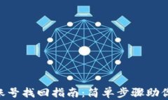 tokenim账号找回指南：简单步骤助你轻松恢复