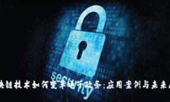 区块链技术如何变革电子政务：应用案例与未来