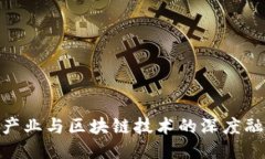 : 文创产业与区块链技术的深度融合探讨