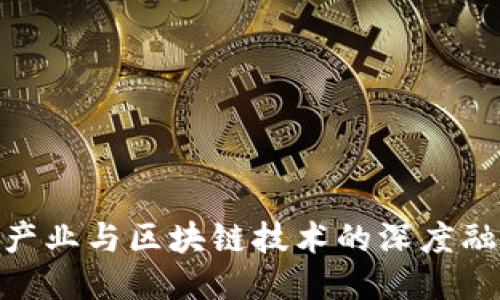 : 文创产业与区块链技术的深度融合探讨