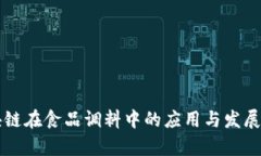 区块链在食品调料中的应用与发展分析