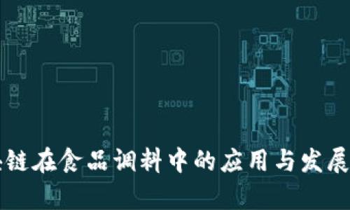 区块链在食品调料中的应用与发展分析