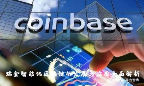 瑞金智能化区块链的发展与应用全面解析