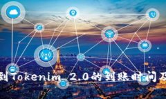 火币转账到Tokenim 2.0的到账时间及注意事项