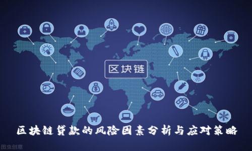 区块链贷款的风险因素分析与应对策略
