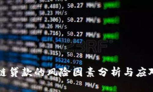 区块链贷款的风险因素分析与应对策略