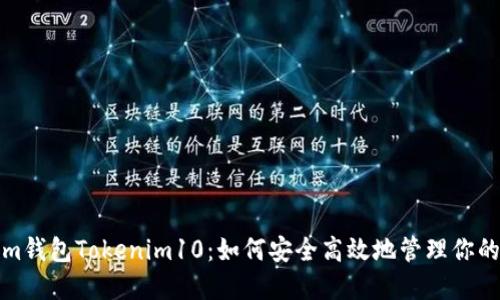Ethereum钱包Tokenim10：如何安全高效地管理你的加密资产