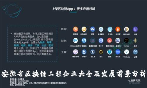 安徽省区块链工程企业大全及发展前景分析