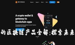 微众银行的区块链产品全解：探索未来金融之路