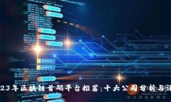 2023年区块链首码平台推荐：十大公司分析与评测