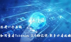 思考一个且的如何查看Tokenim 2.0助记词：新手必看