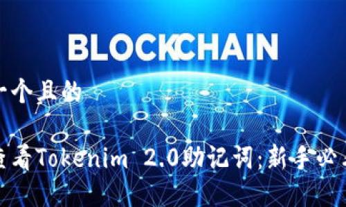 思考一个且的

如何查看Tokenim 2.0助记词：新手必看攻略