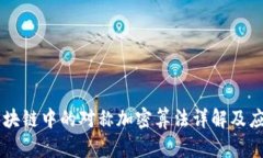 区块链中的对称加密算法详解及应用