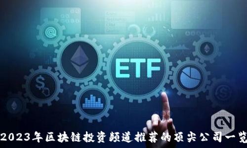   
2023年区块链投资频道推荐的顶尖公司一览