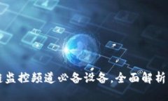 区块链监控频道必备设备，全面解析与推荐