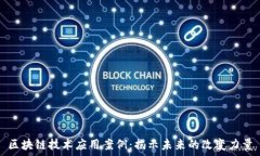  区块链技术应用案例：揭示未来的改变力量