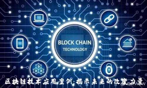   
区块链技术应用案例：揭示未来的改变力量
