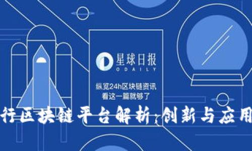 浙商银行区块链平台解析：创新与应用的前沿
