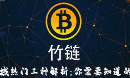 
区块链领域热门工种解析：你需要知道的职业选择