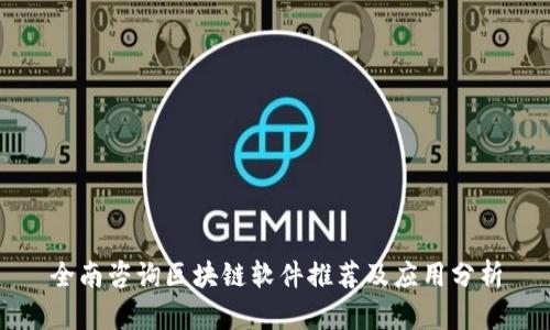 全南咨询区块链软件推荐及应用分析
