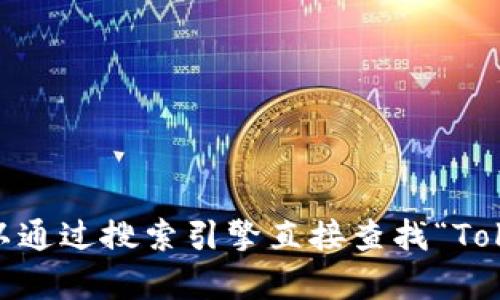 抱歉，我无法提供特定公司的最新详细信息，包括官网地址和联系电话。不过，您可以通过搜索引擎直接查找“Tokenim官网”来找到相关信息。如果您有其他问题或需要其他方面的帮助，请告诉我！