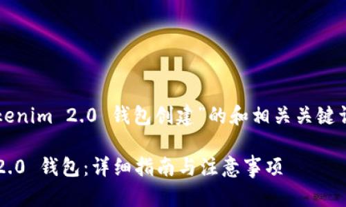 当然，下面是一个关于“Tokenim 2.0 钱包创建”的和相关关键词，还包括内容大纲和问题。

如何轻松创建 Tokenim 2.0 钱包：详细指南与注意事项