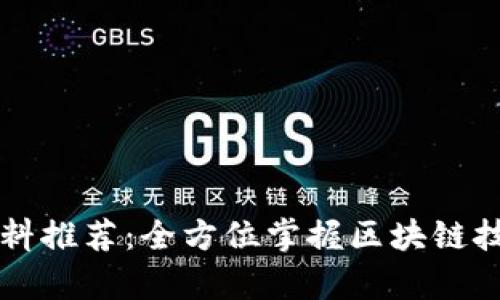 区块链学习资料推荐：全方位掌握区块链技术的最佳资源