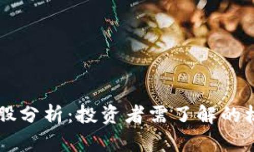 区块链概念股分析：投资者需了解的核心股票解析